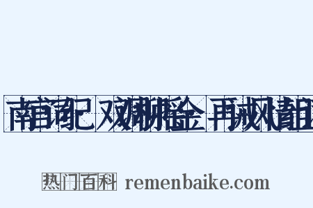 南宫词纪·双调柳摇金·再诫风情组词是什么意思的图片